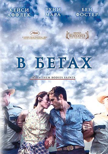 В бегах