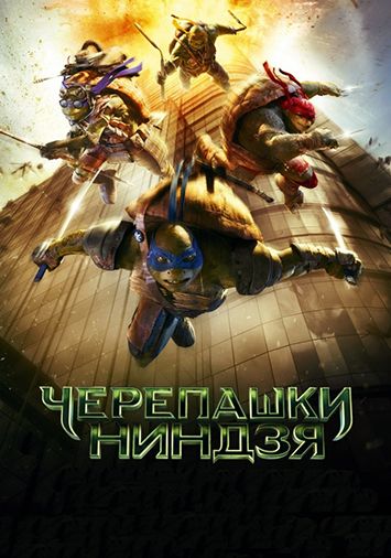 Черепашки-ниндзя