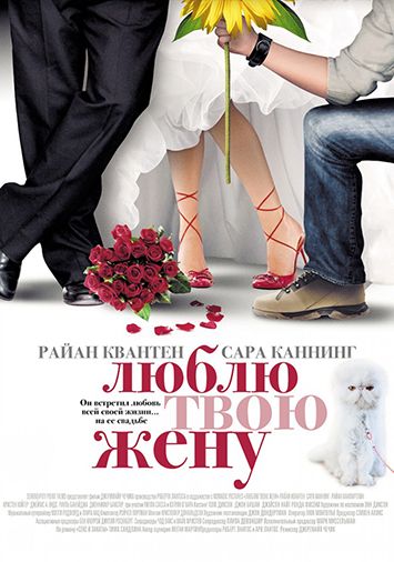 Люблю твою жену