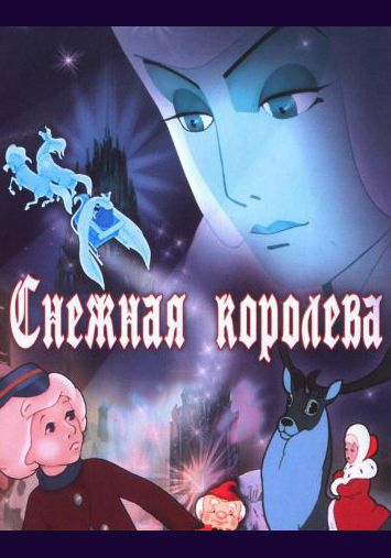 Снежная королева