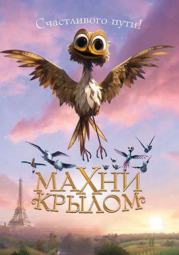 Махни крылом