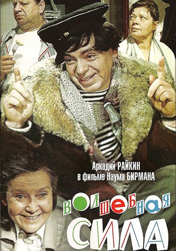 Волшебная сила