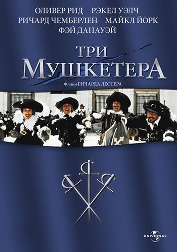 Три мушкетера