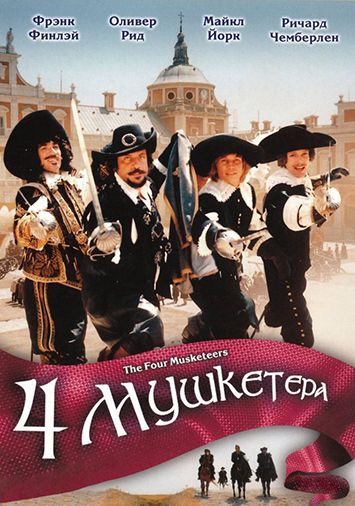 Четыре мушкетера