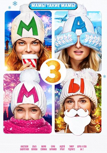 Мамы 3