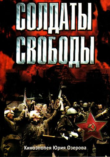 Солдаты свободы
