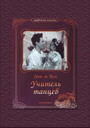 Учитель танцев