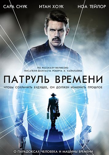 Патруль времени
