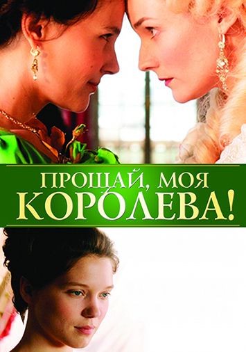Прощай, моя королева