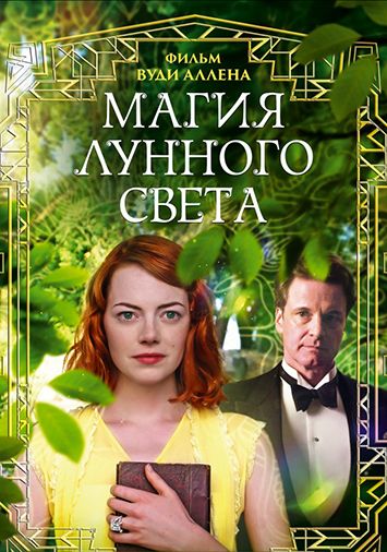 Магия лунного света