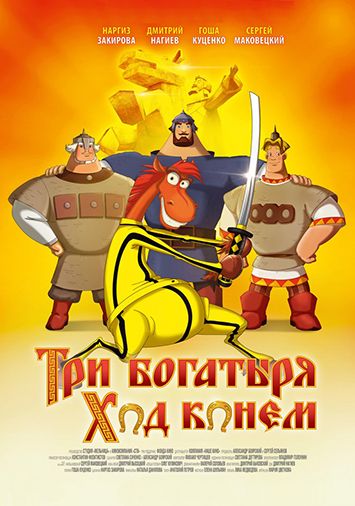 Три богатыря: Ход конем