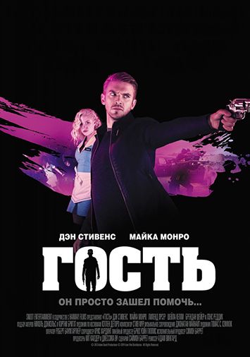 Гость