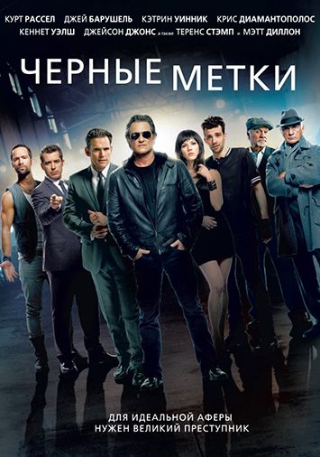 Черные метки