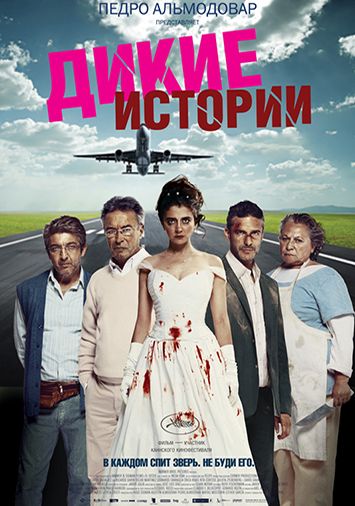 Дикие истории