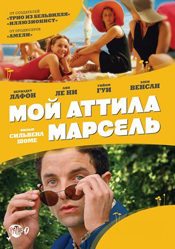 Мой Аттила Марсель