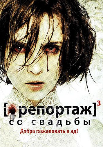 Репортаж со свадьбы