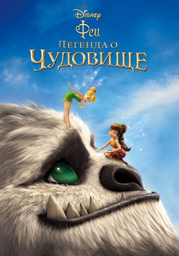 Феи: Легенда о чудовище