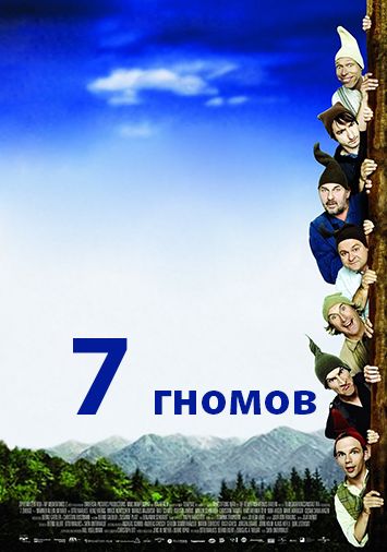 7 гномов