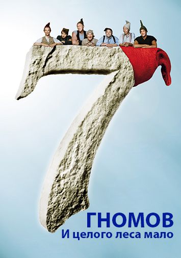 7 гномов: И целого леса мало