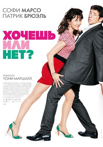 Хочешь или нет?