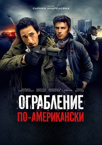 Ограбление по-американски