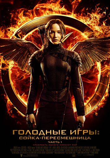 Голодные игры: Сойка-пересмешница. Часть I