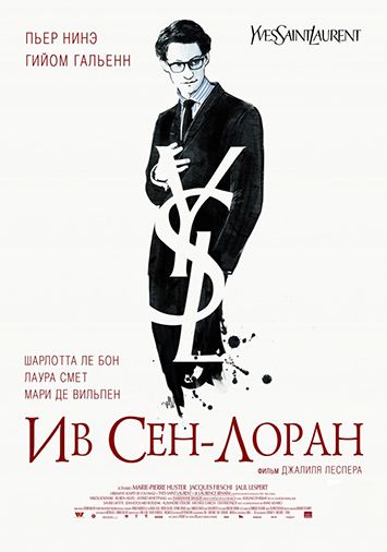 Ив Сен-Лоран