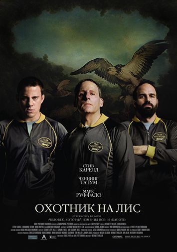 Охотник на лис