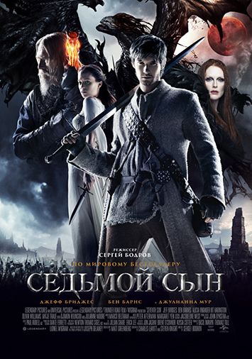 Седьмой сын