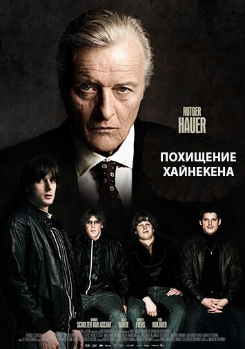 Похищение Хайнекена