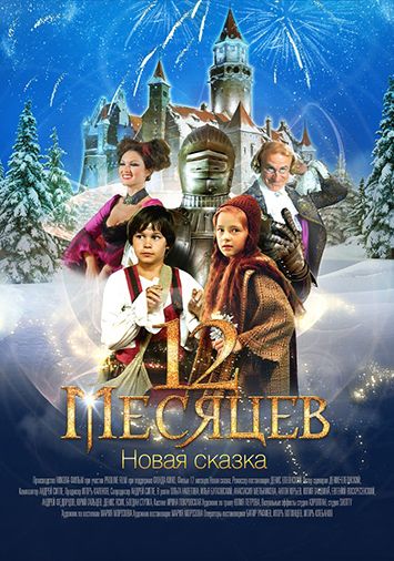 12 месяцев. Новая сказка