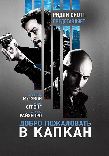 Добро пожаловать в капкан