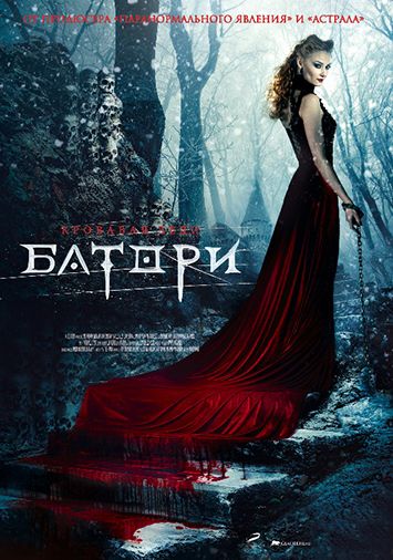 Кровавая леди Батори
