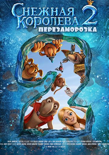 Снежная королева 2: Перезаморозка