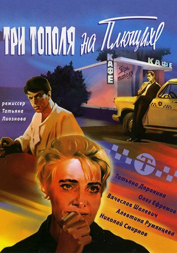Три тополя на Плющихе