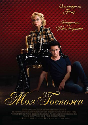 Моя Госпожа