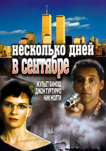 Несколько дней в сентябре