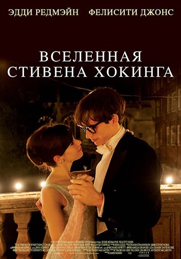 Вселенная Стивена Хокинга