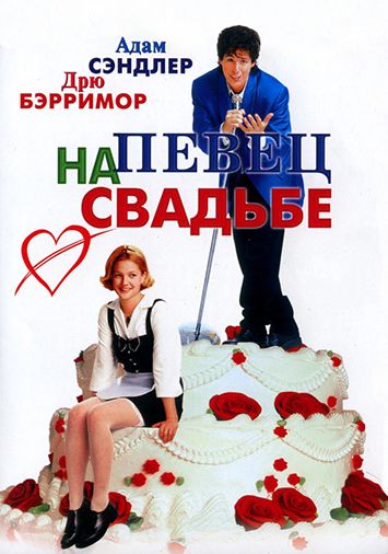 Певец на свадьбе