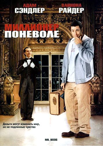 Миллионер поневоле