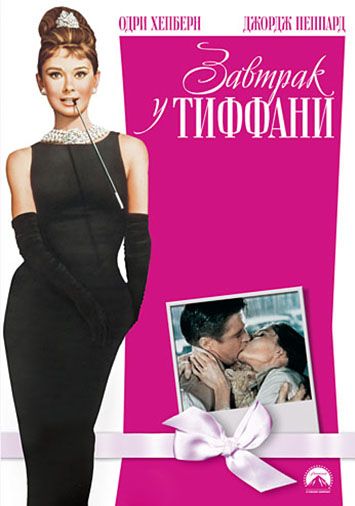 Завтрак у Тиффани