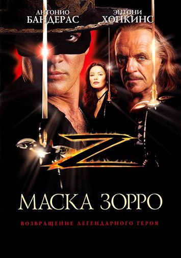 Маска Зорро