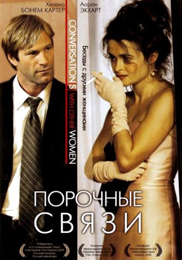 Порочные связи