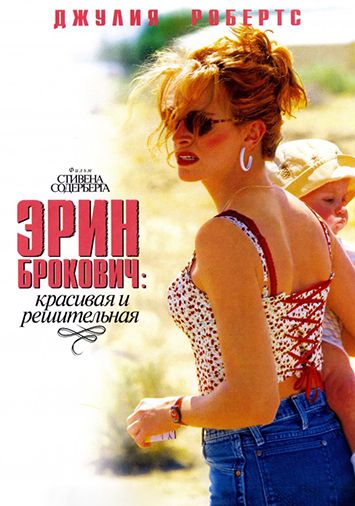 Эрин Брокович