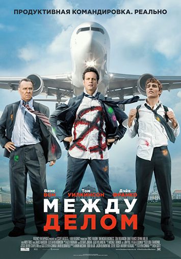 Между делом