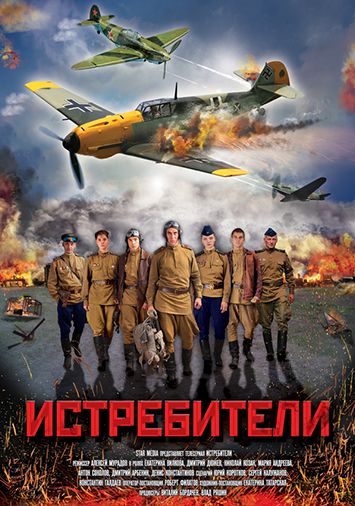 Истребители