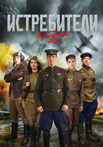 Истребители: Последний бой