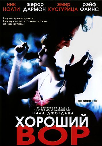 Хороший вор