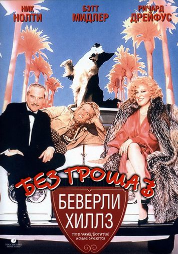 Без гроша в Беверли Хиллз