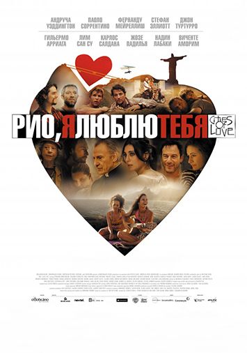 Рио, я люблю тебя